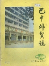 巴中外贸志_1987版_PDF电子版