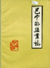 巴中县盐业志_1987版_PDF电子版