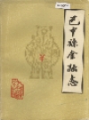 巴中县金融志_1987版_PDF电子版