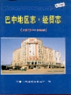 巴中地区志 经贸志_2004版_PDF电子版