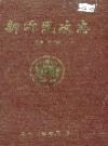 新沂民政志_1999版_PDF电子版