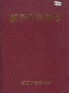 新沂市粮食志_1991版_PDF电子版