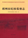 邳州市纪检监察志_2011版_PDF电子版