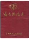 藤县法院志_1992版_PDF电子版