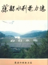 藤县水利电力志_1999版_PDF电子版