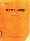 惠安历史人物传      PDF电子版下载