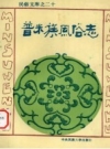 《普米族风俗志》_殷海涛著 1993_PDF电子版