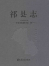 祁县志 1978-2014 _2018版_PDF电子版
