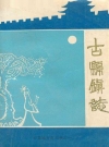 祁县古县镇志_编纂人员：李焕章_PDF电子版
