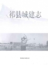 祁县城建志_0000-2005版_PDF电子版