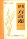 祁县方言志_编纂人员：杨述祖 , 王艾录_PDF电子版