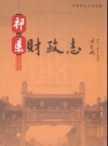 祁县财政志_2009版_PDF电子版