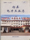 祁县电力工业志_2004版_PDF电子版