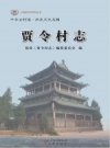 贾令村志（山西祁县）_2013版_PDF电子版