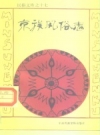 京族风俗志_1993版_PDF电子版
