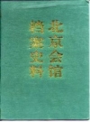 北京会馆档案史料_1997版 北京市档案馆编_PDF电子版