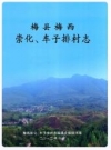 梅县梅西崇化、车子排村志_内容时限：-2013_PDF电子版
