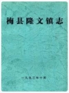 梅县隆文镇志_1993版_PDF电子版