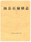 梅县石扇镇志_1993版_PDF电子版