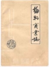 梅县商业志_梅县商业志编纂办公室_PDF电子版