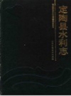定陶县水利志_1992_PDF电子版