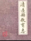 清远县教育志 1504-1987_PDF电子版
