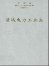 清远电力工业志_2001版_PDF电子版