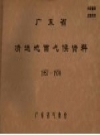 广东省清远地面气候资料 1957-1970_PDF电子版