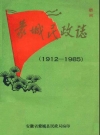 蒙城民政志 1912-1985_1985版_PDF电子版