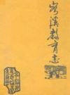 岑溪教育志 1905-1988_PDF电子版