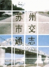 苏州市交通志_1994_PDF电子版