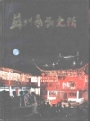 苏州影剧史话_《江苏文史资料》_PDF电子版