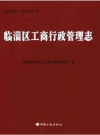 临淄区工商行政管理志_2015版_PDF电子版