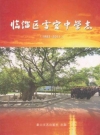 临淄区雪宫中学志(1983-2011)_PDF电子版