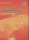 临淄四中校志(1958-2008)_PDF电子版