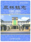 三林镇志 1985-2003_2009版_PDF电子版