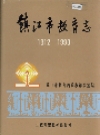 镇江市教育志 1912-1990_PDF电子版