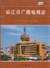 镇江市广播电视志_1999_PDF电子版