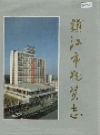 镇江市物资志_1990_PDF电子版