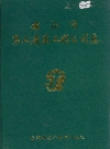 镇江市第二建筑工程公司志_1995_PDF电子版