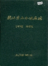 镇江黄山水泥厂志 1972-1992_PDF电子版