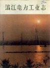 镇江电力工业志_1993_PDF电子版