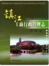 《镇江工商行政管理志》丹徒卷_2010版_PDF电子版