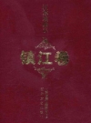 江苏戏曲志 镇江卷_1997_PDF电子版