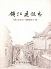 镇江建设志_2011_PDF电子版