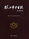 镇江市卫生志_2012版_PDF电子版