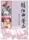 镇江曲艺志_2007版_PDF电子版