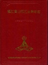 镇江黄山园艺良种场志(1951-1991)_PDF电子版