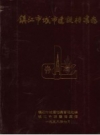 镇江市城市建设档案志_1998_PDF电子版