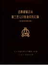 江苏省镇江市第三次人口普查资料汇编 按市管县体制汇编_PDF电子版